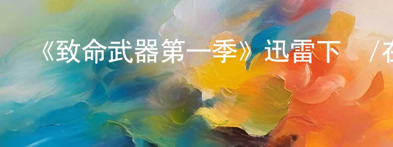 白洪的個人主頁,《致命武器第一季》迅雷下載/在線觀看-犯罪歷史-美劇天堂
